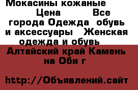  Мокасины кожаные 38,5-39 › Цена ­ 800 - Все города Одежда, обувь и аксессуары » Женская одежда и обувь   . Алтайский край,Камень-на-Оби г.